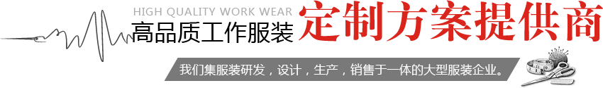 高品質工作服裝，定制方案服務商